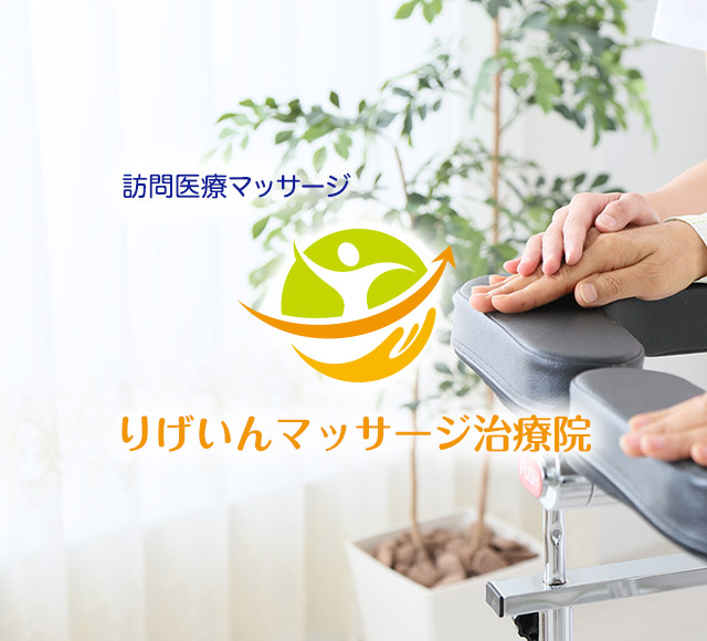 訪問医療マッサージ「りげいんマッサージ治療院」